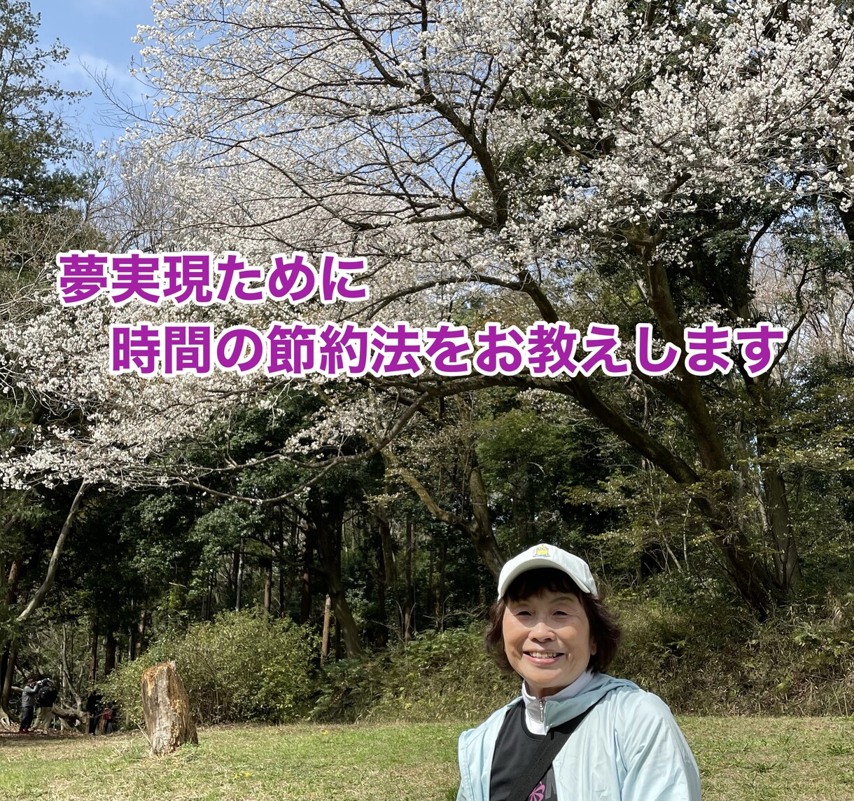 あなたの夢実現のために時間の節約法をお教えます あれもこれも！やること盛り沢山の方に是非お勧めしたいです。 イメージ1