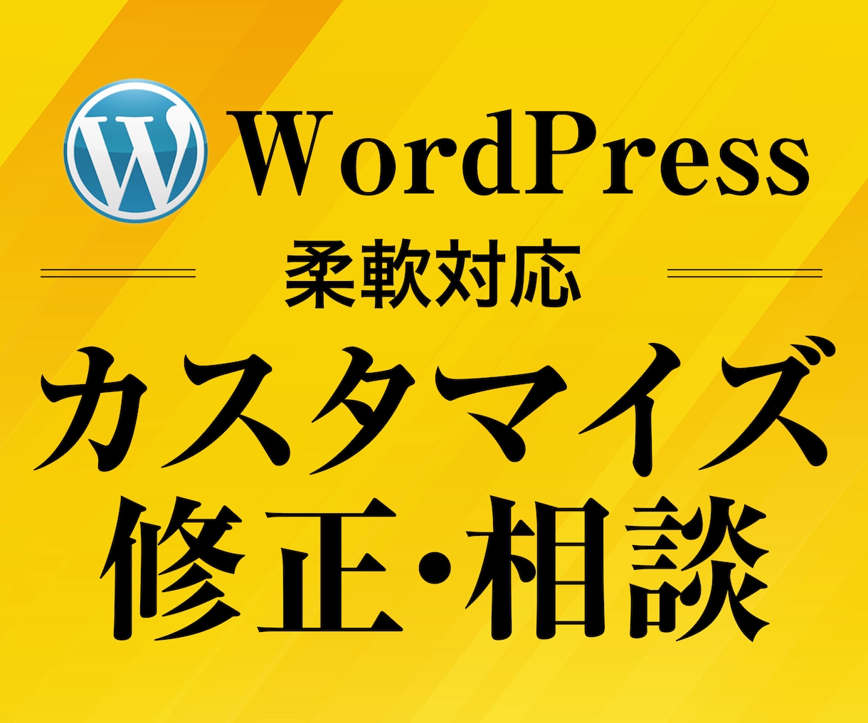 WordPressのカスタマイズ・修正相談受けます HPやブログでお困りごとを解消します イメージ1