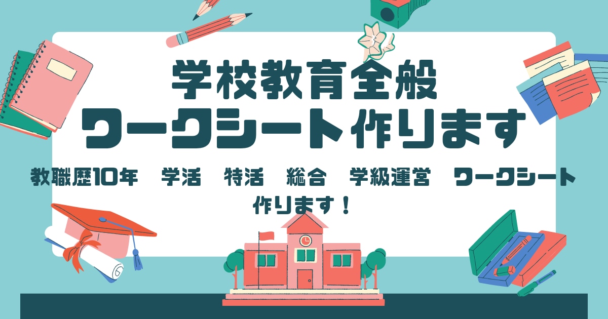 学校教育全般のワークシートを作ります 教職１０年現役美術教師作成！学活、特活、総合、学級運営OK イメージ1
