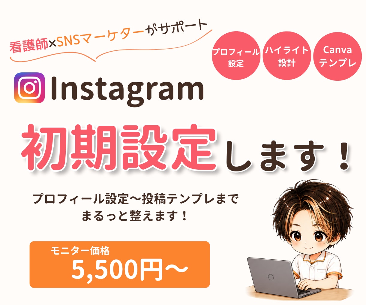 Instagram初期設定まるっと整えます プロフィール～テンプレまでお任せ下さい！ イメージ1