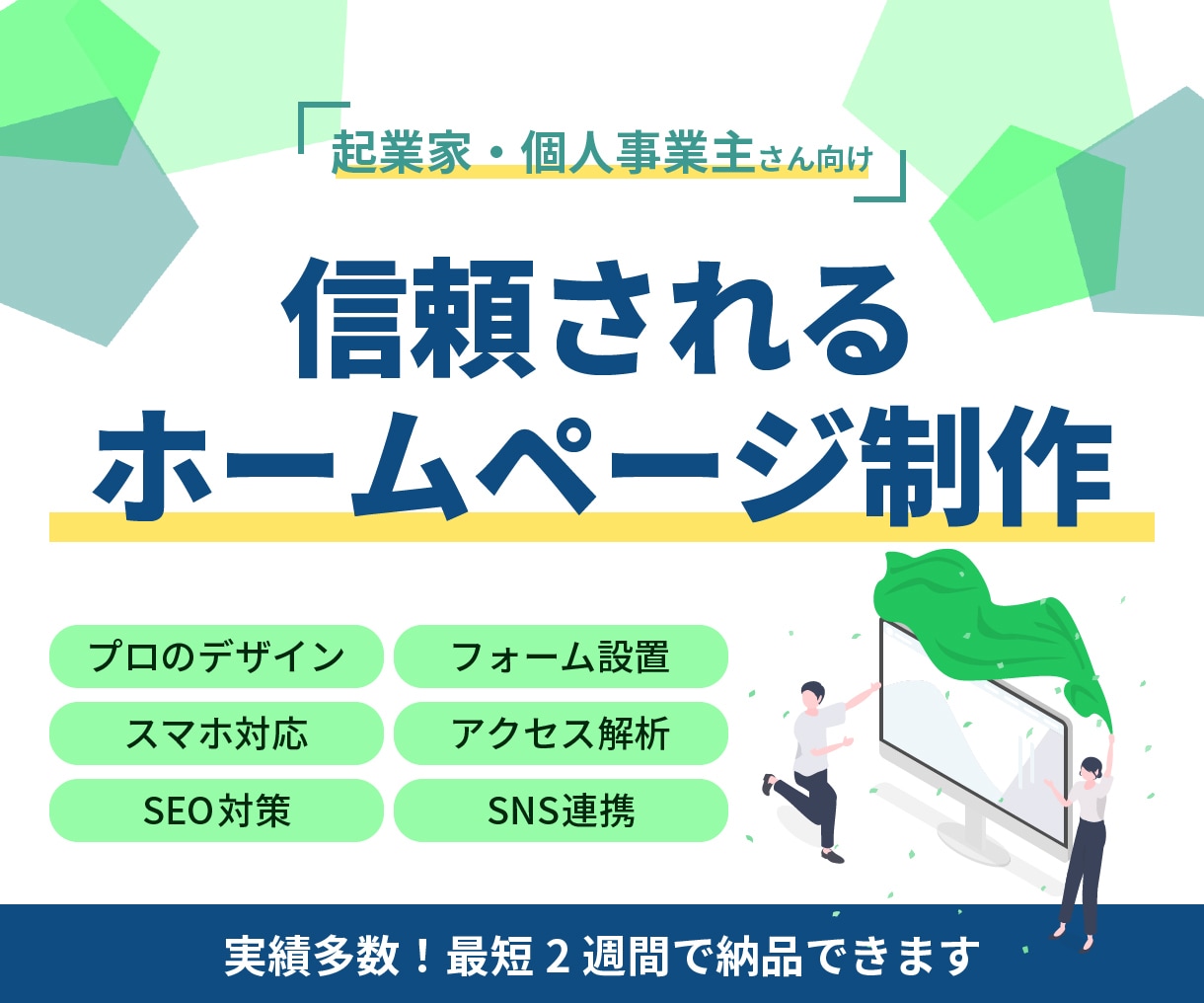 ホームページを最短2週間で制作します 低コストで事業立ち上げ期に必要なWebサイトを作ります イメージ1