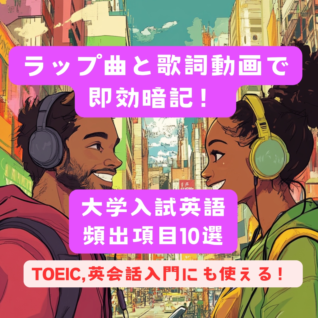 入試英語、毎年頻出の要点10選をラップで提供します ラップとマインドマップの歌詞による暗記特化のコンテンツ提供！ イメージ1