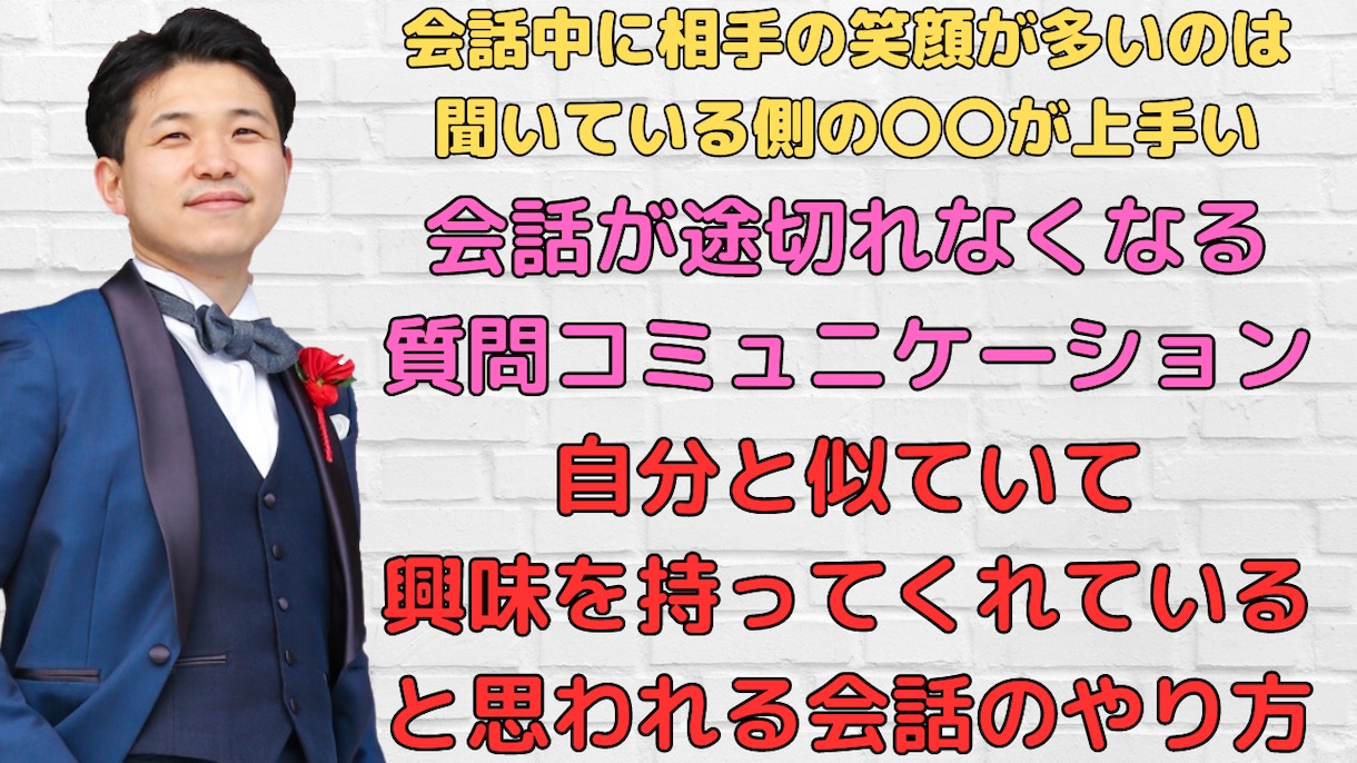 質問で相手との会話が途切れなくなる会話術ます ほぼ質問だけで会話の中で相手に笑顔が増えてくる会話のやり方 イメージ1