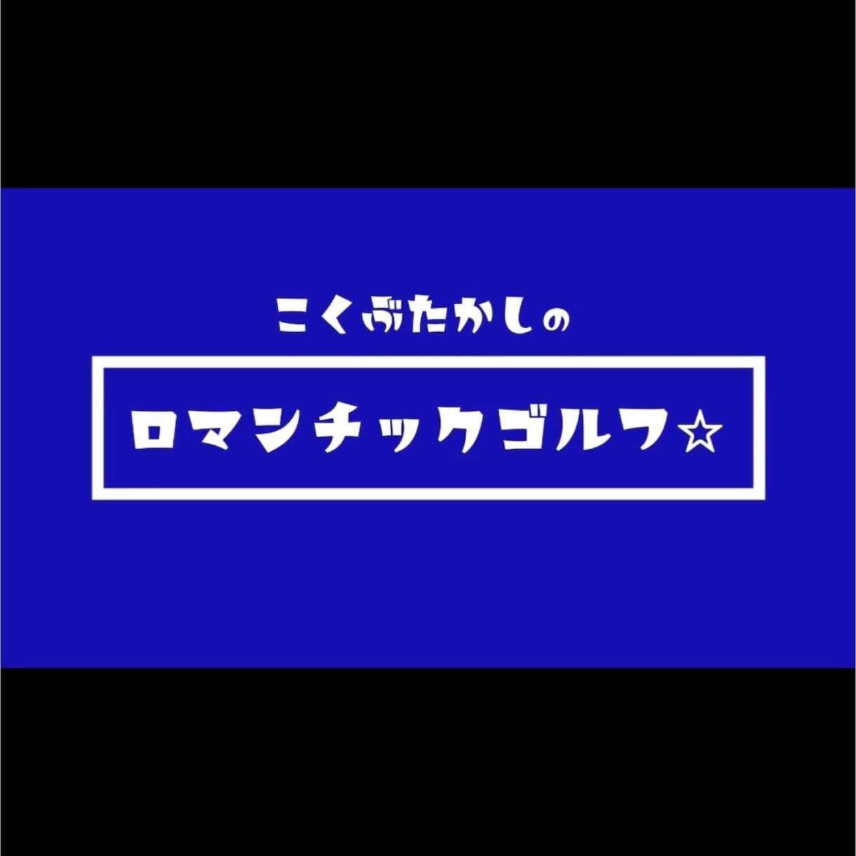 ゴルフ！重心位置がキャッチできるグリップ教えます 握った瞬間につかまる予感！ボールがつかまる究極のグリップ！ イメージ2