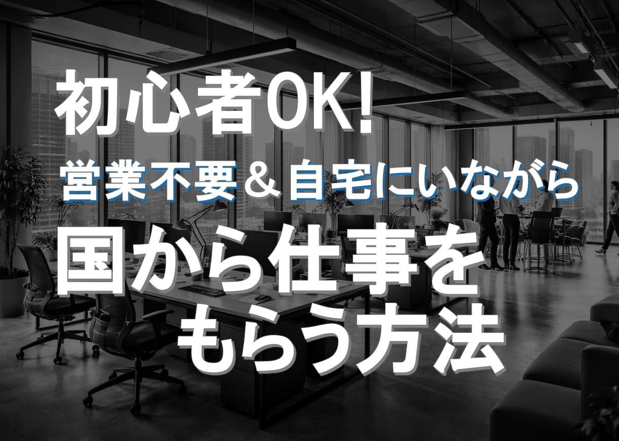 知識ゼロから始める✨国から仕事をもらう方法教えます 勉強不要の無料資格GET！国の仕事を得意な人に任せる副業！ イメージ1
