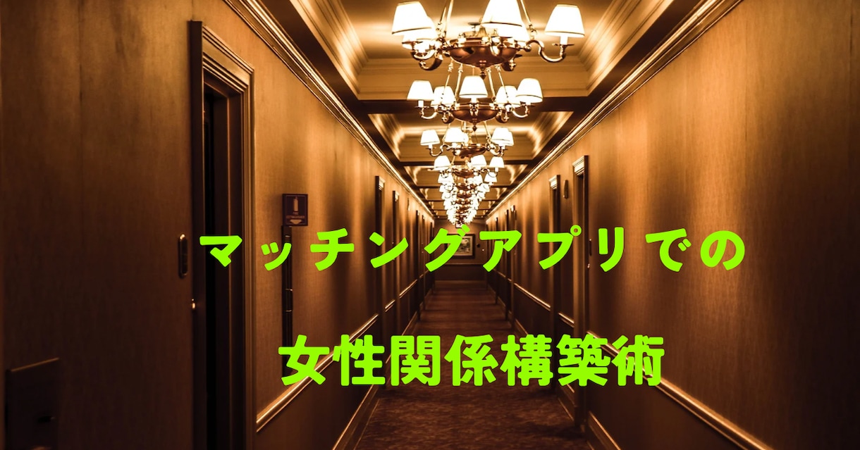 マッチングアプリのプロフでライバルと差別化します 女性に読んでもらえるプロフであなたの印象を10倍アップ！！ イメージ1