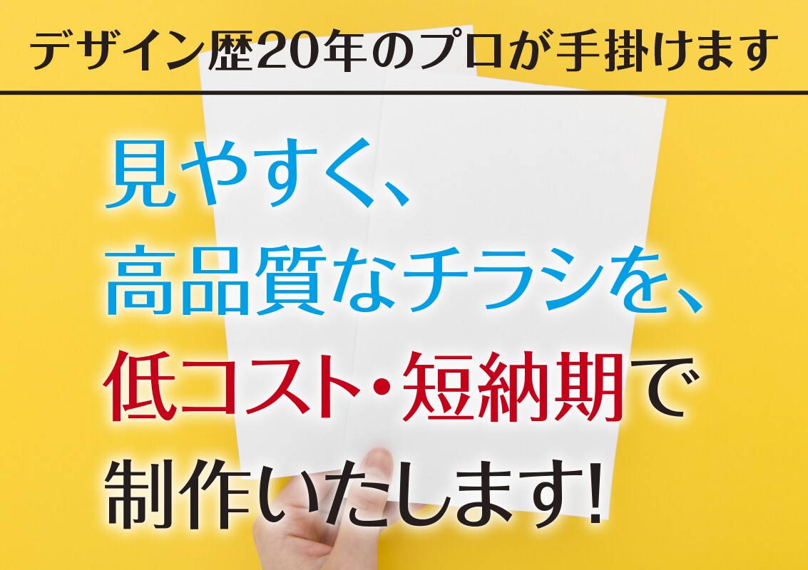 デザイン歴20年のプロが反響の出るチラシ作ります 色々な業界を手掛けているからお客様に届く！ イメージ1