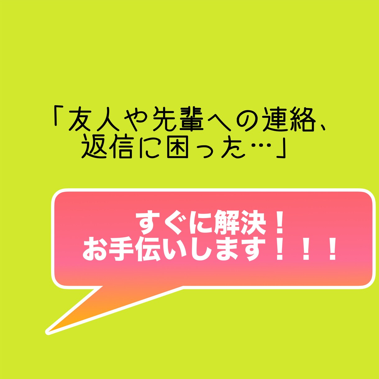 友人や先輩への連絡、返信の文章考えます 適切で礼儀正しい文、返し方がわからない連絡に困っている方必見 イメージ1