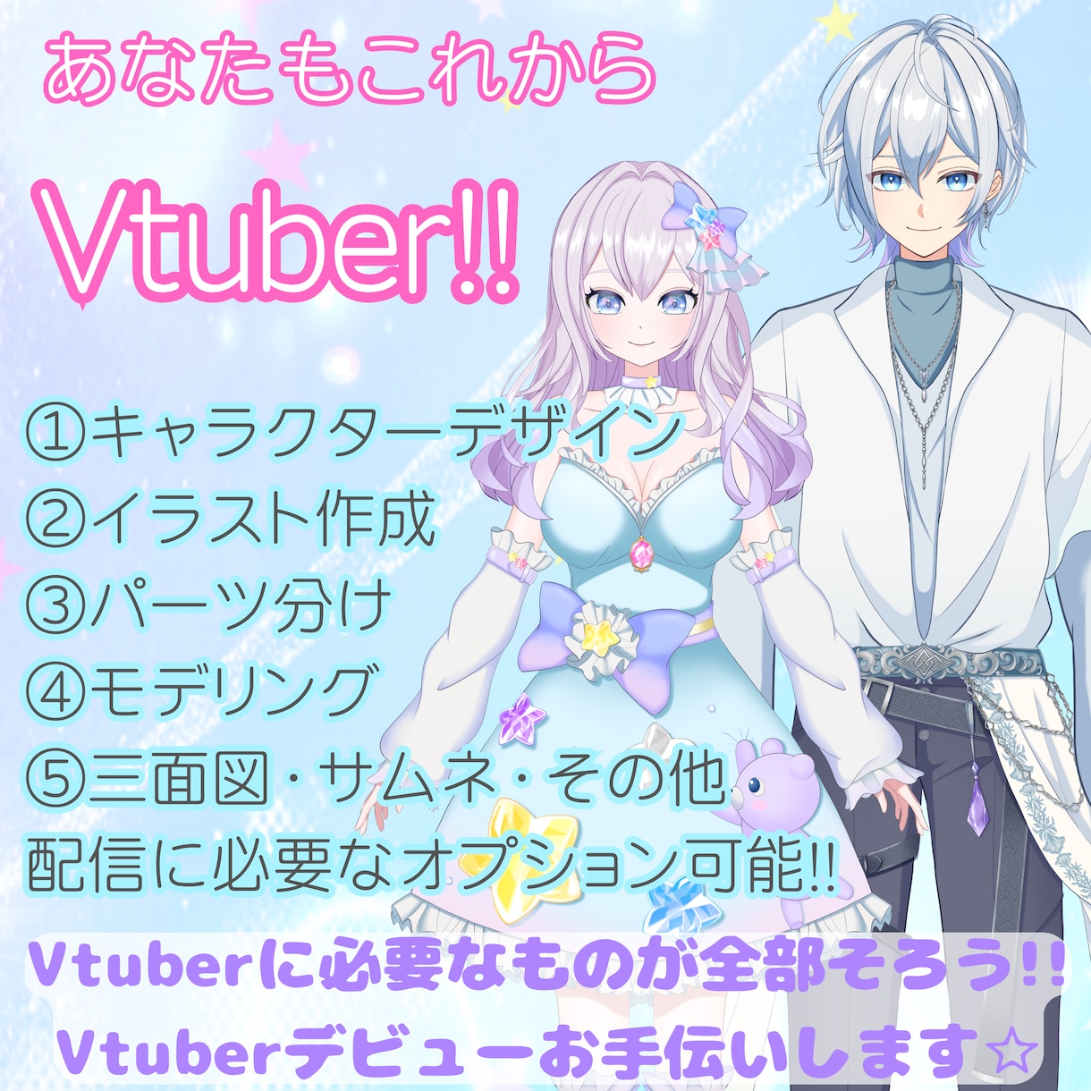 キャラデザからモデリングまで全て制作致します あなたもこれからVtuber！一括でキャラデザ～モデリング！ イメージ1