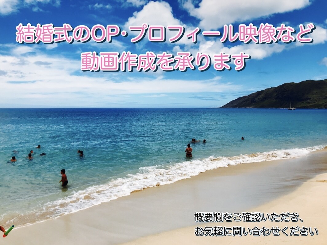 結婚式関連の動画を作成いたします ぜひサービス内容をご確認いただき、お気軽に問い合わせください イメージ1
