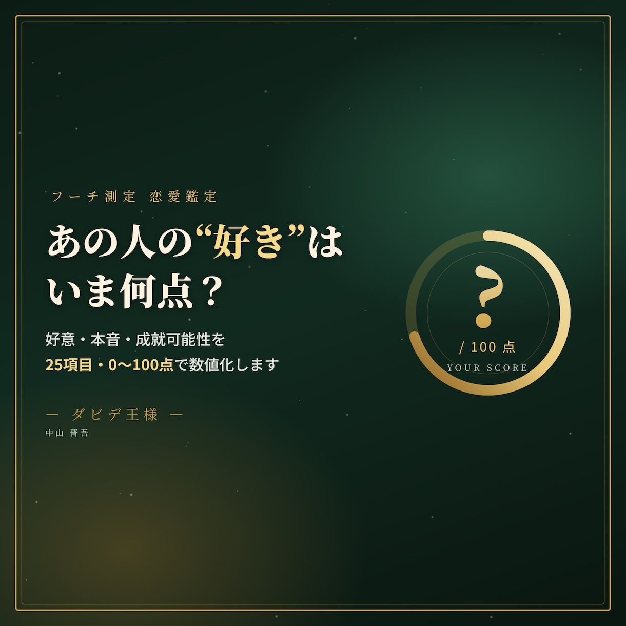 あの人の恋愛パワーをフーチ測定で数値化します 25項目で好意・本音・成就可能性を見える化します イメージ1