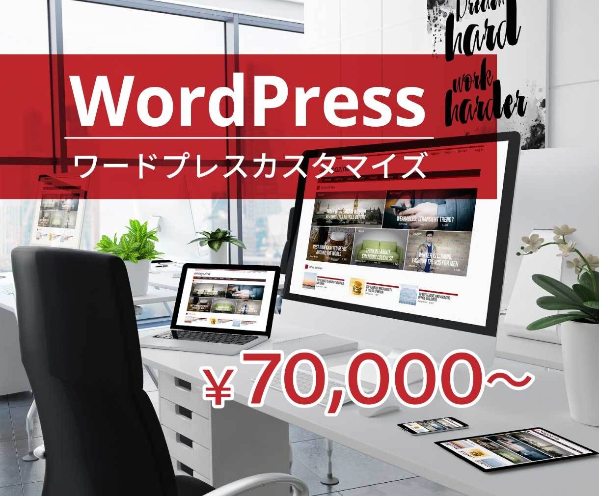 ホームページ制作（WordPress）します ワードプレスをカスタマイズしてウェブサイトを制作します。 イメージ1