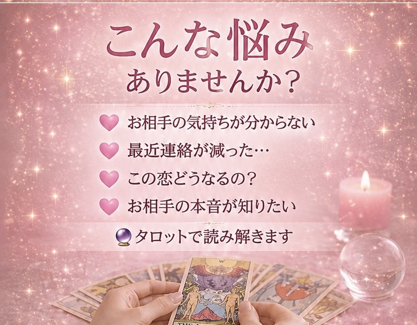 彼の気持ちと今後の展開を読み解きます 寄り添い鑑定であなたの不安を軽くします！ イメージ2