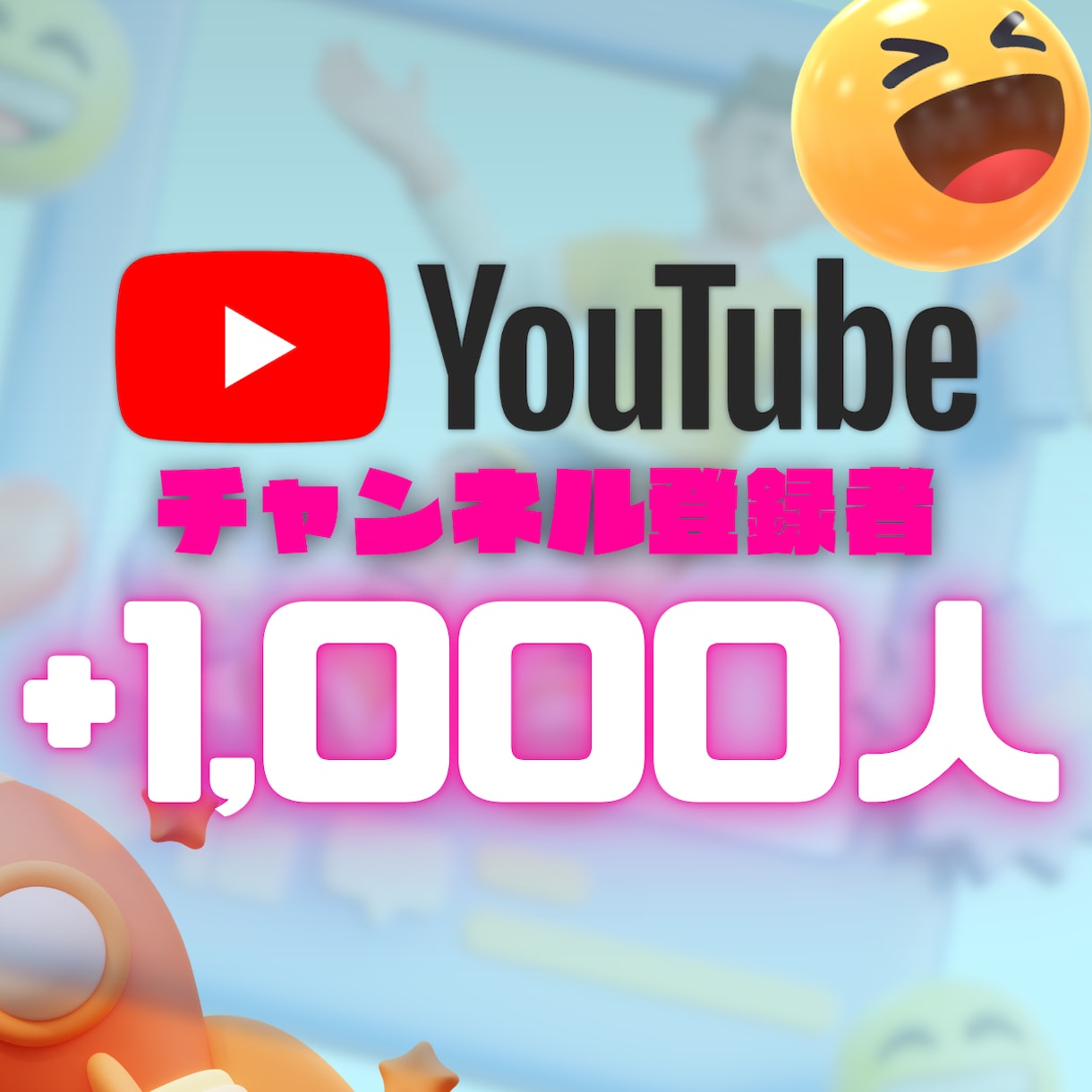 YouTubeチャンネル登録者1000人増やします ⭐30日保証・振り分け対応・お手頃価格 イメージ1