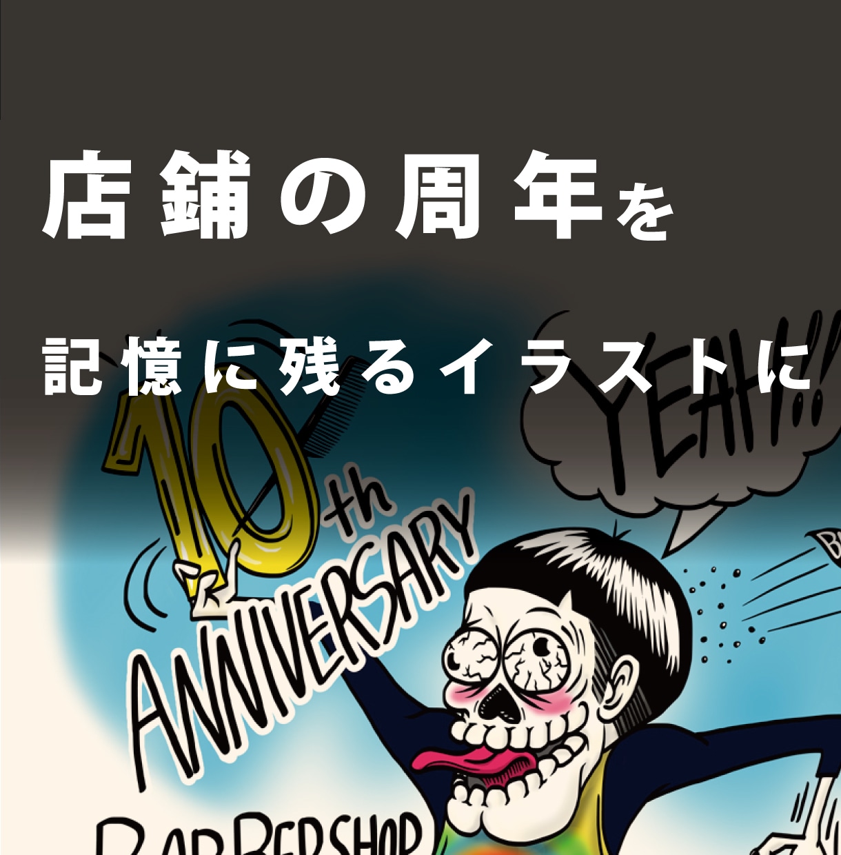 周年記念専用！お店の世界観が伝わるイラスト描きます 周年ポスター／店内掲示／SNSに対応 ／店舗向けオーダー制作 イメージ1