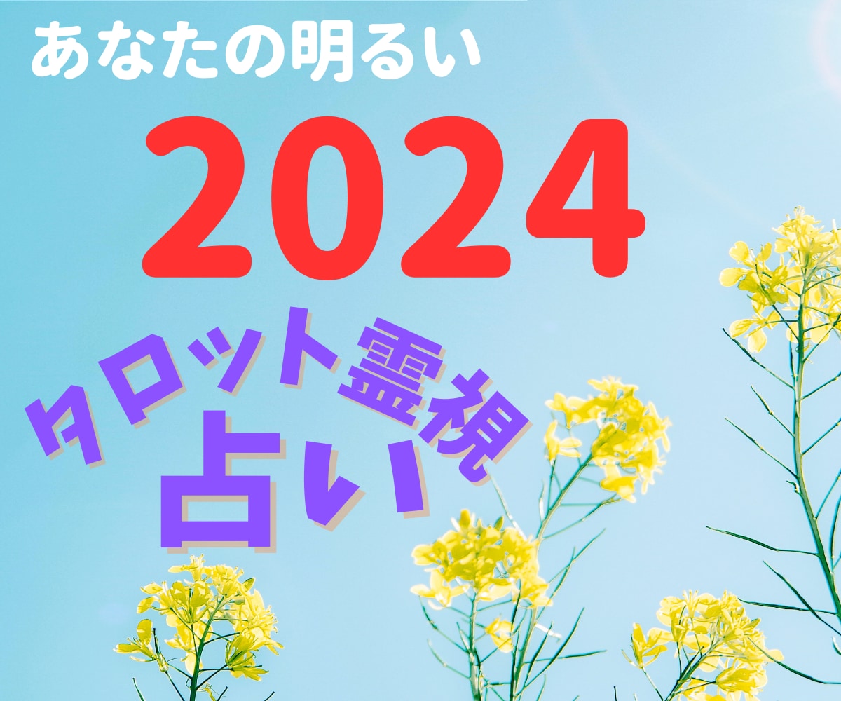 この先1年間のあなたの運勢を占います 占う数に制限なし。片っ端から質問にお応えします。 イメージ4
