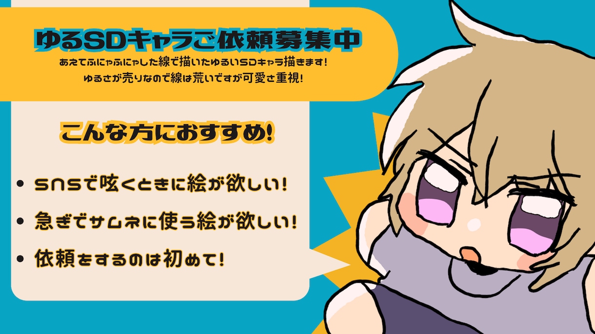 ゆる〜くふにゃっとしたSDキャラを作成いたします お手頃価格でSNSや動画で使えるイラストをご用意します！ イメージ1