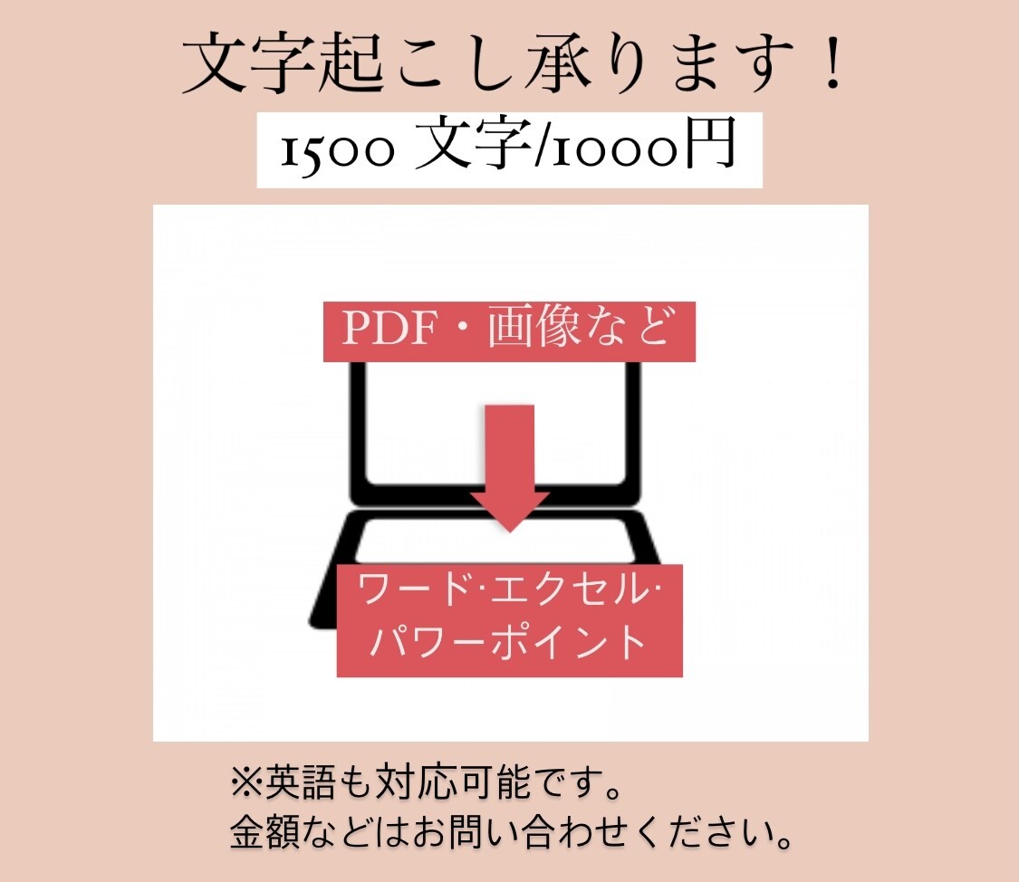 PDF、画像からの文字起こし承ります 1500文字/1000円(入力ミスダブルチェック込み) イメージ1