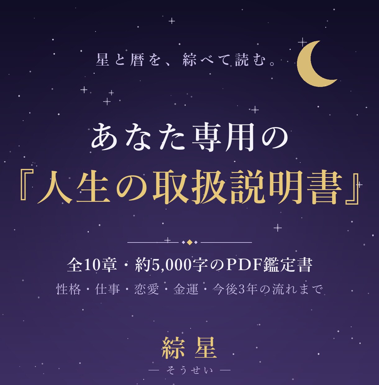 あなた専用の「人生の取扱説明書」を作ります 星と暦を綜べて読む、あなた専用の一冊。PDF約11ページ イメージ1