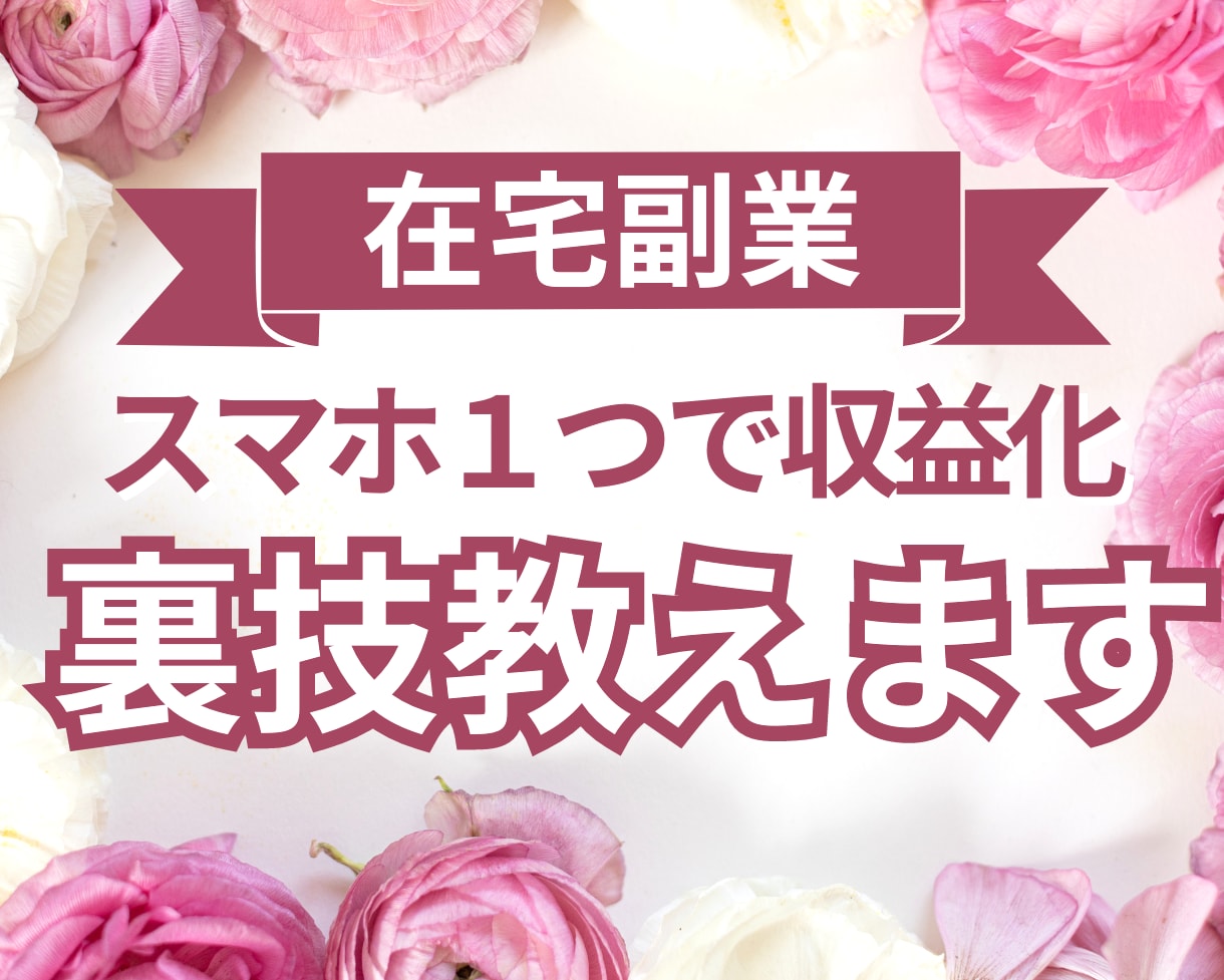 どこでもできる！スマホ1つで作業できる副業教えます スキル、経験一切不要！1日10分の作業で稼ぐ斬新なのノウハウ イメージ1