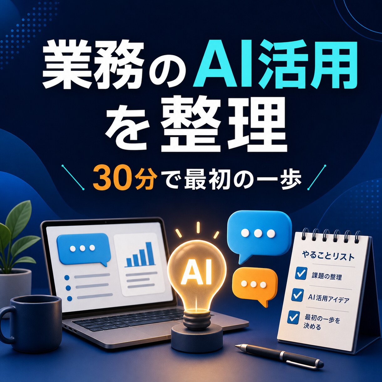 業務に合うAI活用を一緒に整理します 迷う時間を減らす30分のオンライン相談 イメージ1