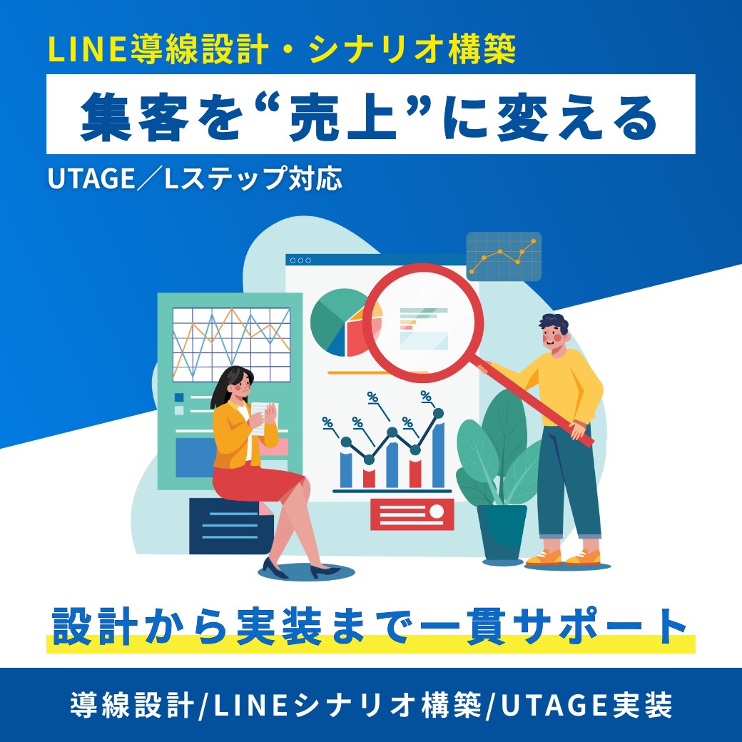 集客を売上につなげるLINE導線設計・構築をします 【UTAGE／Lステップ／エルメを使った導線設計・構築】 イメージ1