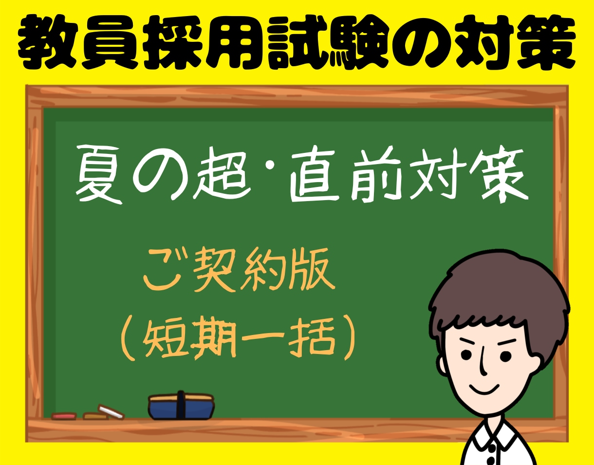 教員採用試験(教採)面接・小論文・ES等対策します ✨【ご契約版(短期一括)】直前対策などもオーダーメイドで❗️ イメージ1