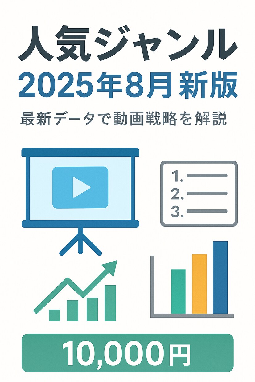 最新データで人気動画ジャンルを解説します 2025年8月最新データで人気10ジャンルを解説 イメージ1