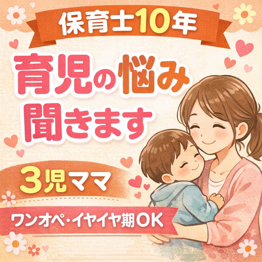 保育士10年×3児ママが育児の悩みに寄り添います イヤイヤ期・ワンオペ・子どもの発達など安心して話せる場所です イメージ1