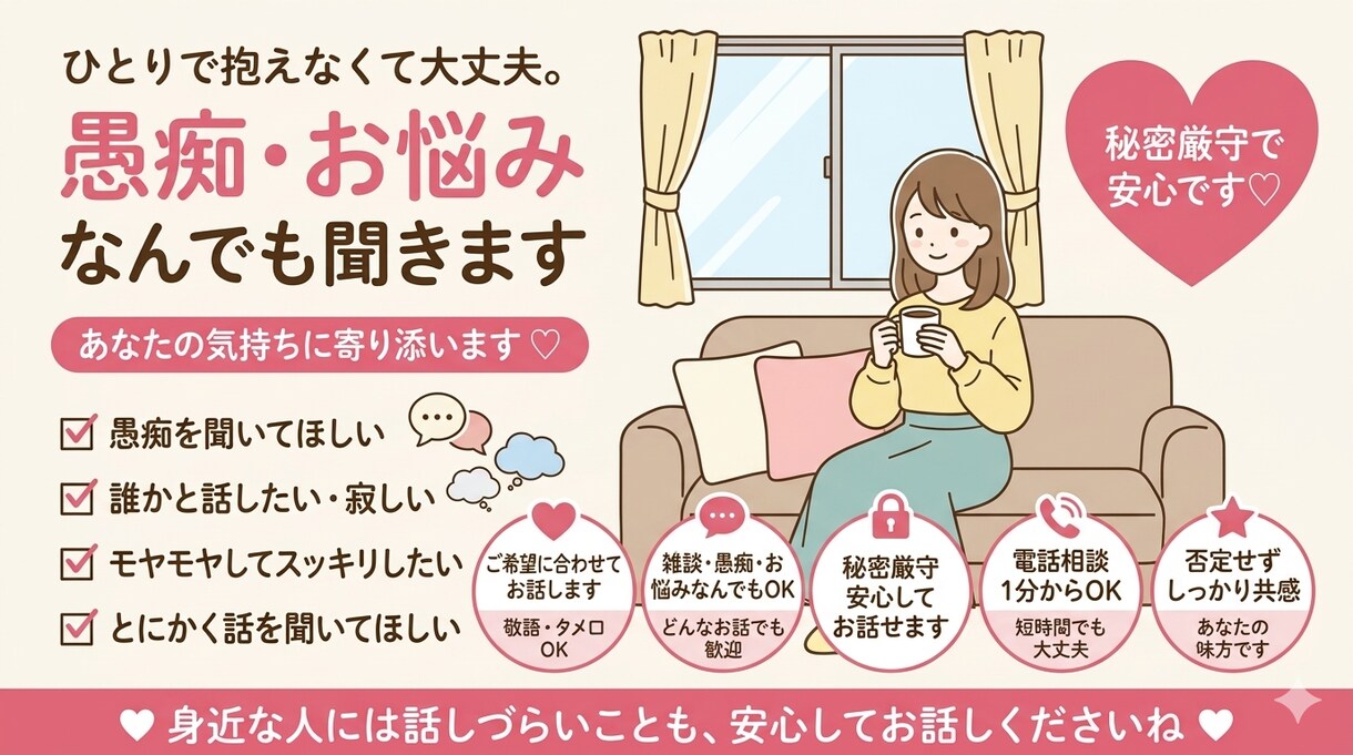 誰かと話したい時、お聞きします あなたの気持ちに寄り添います。 イメージ1
