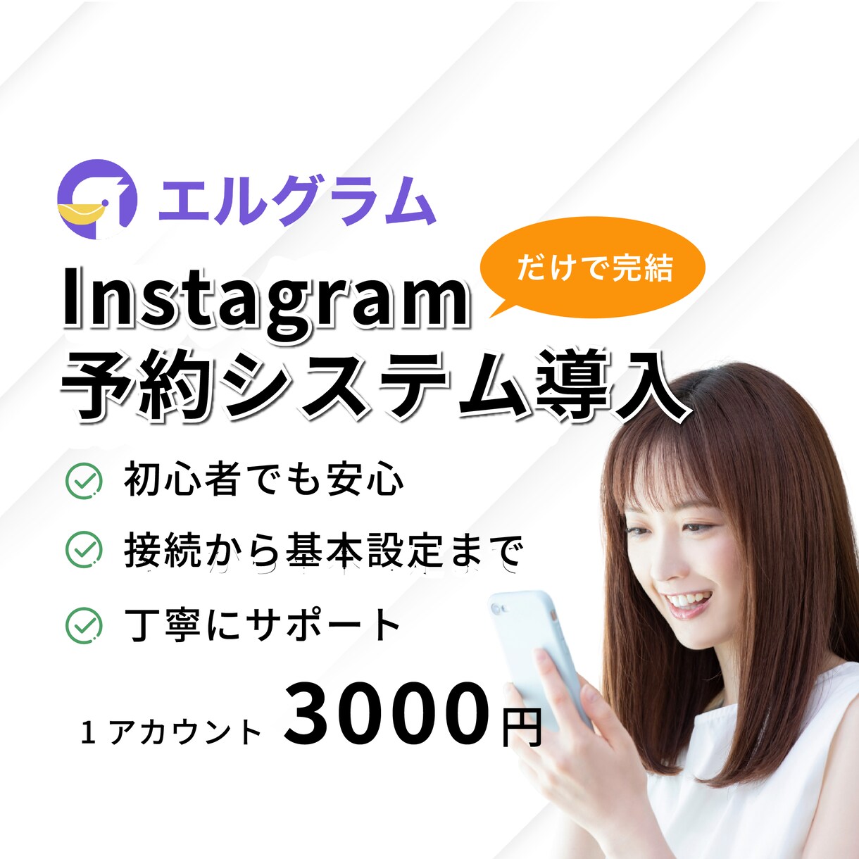 インスタで【予約】完結！予約導線をまるっと整えます エルグラムでお客様も迷わない、スムーズな導線を作ります。 イメージ1