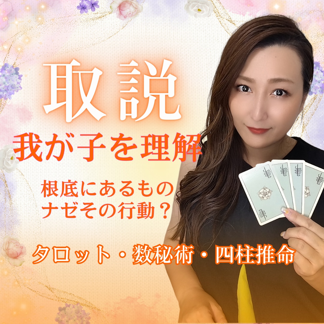 具体お悩み鑑定付き！お子様の取扱説明書作成します お子様への理解が深まり、肩の力を抜いて寄り添えるように！ イメージ1