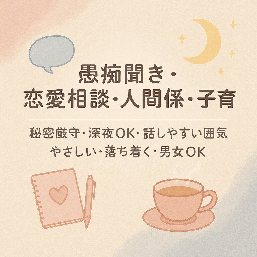 誰にも言えない本音話してみませんか？お悩み聞きます 恋愛、愚痴、雑談、子育て、悩んでいることお話しください！ イメージ1