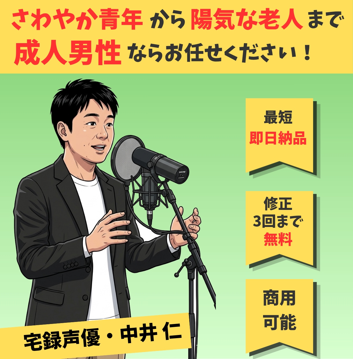 1文字1円！元CATV局員が男性ボイスを届けます さわやか系からバトル系まで、成年男性の声ならお任せ！ イメージ1