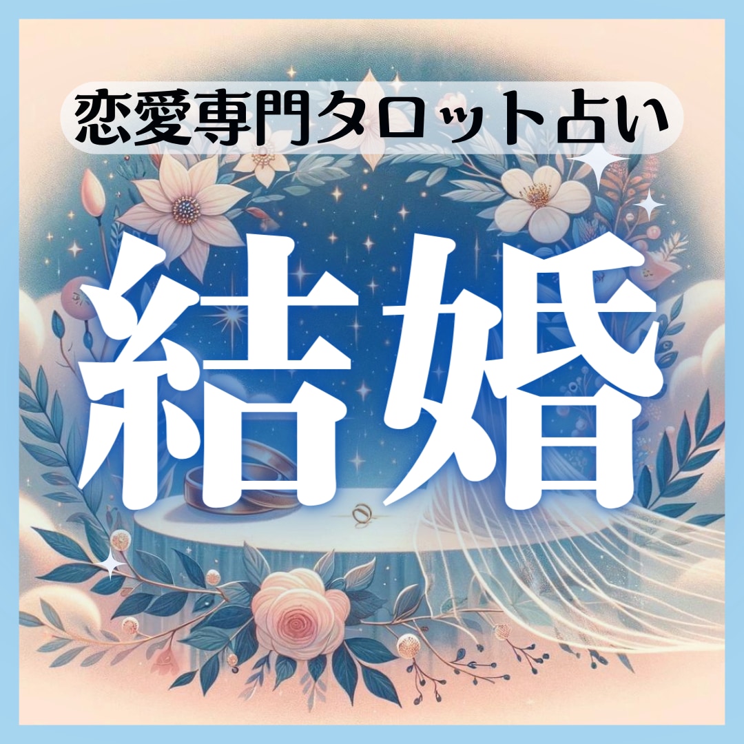 タロットが導く結婚の行方を占います 【24時間で大ボリューム】幸せな結婚を掴みましょう イメージ1