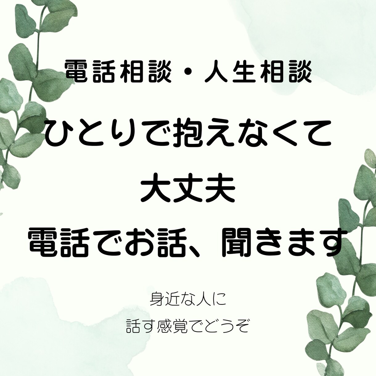あなたの喜怒哀楽どんな気持ちにもそっと寄り添います 人生色々…思いを一人で抱え切れない時は、どうぞこちらまで‼️ イメージ2