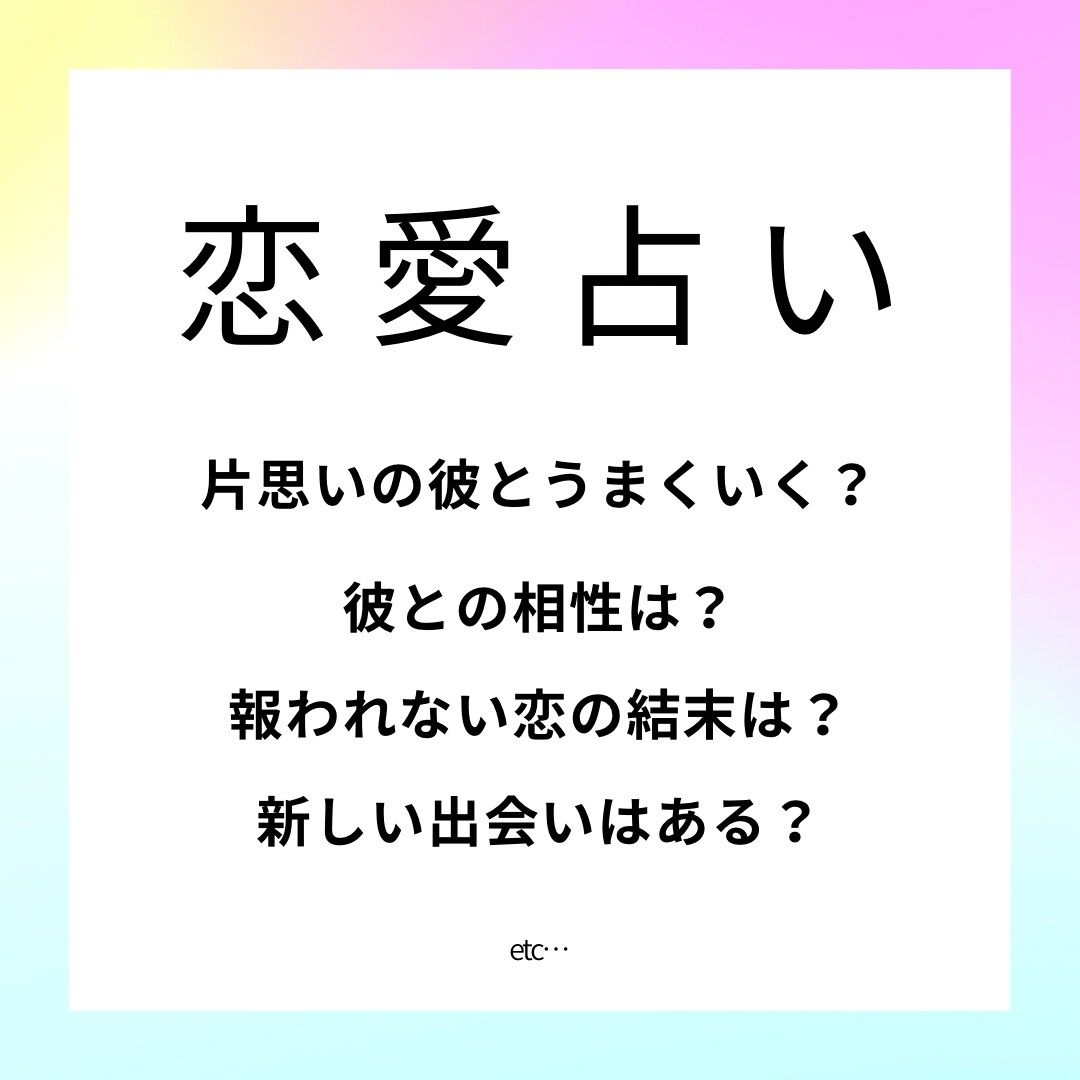 恋愛占い♡あなたのお悩み解決手伝います 片思い、相手の気持ち、これからの事ご相談ください！ イメージ2