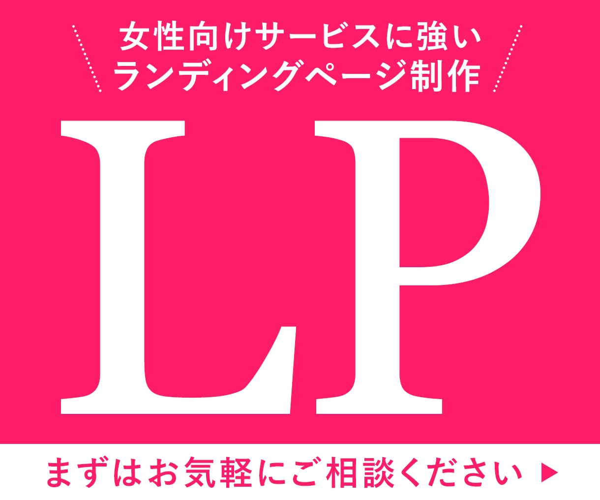 女性向け特化｜成果につながるLP制作をいたします ＼先着5名様限定／ご新規モニター様キャンペーン特典付き！ イメージ1