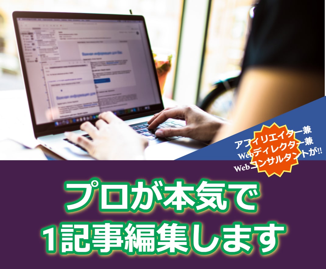 低品質な記事を高品質な記事に編集(リライト)します WebディレクターがGoogleに認知される記事に編集します イメージ1