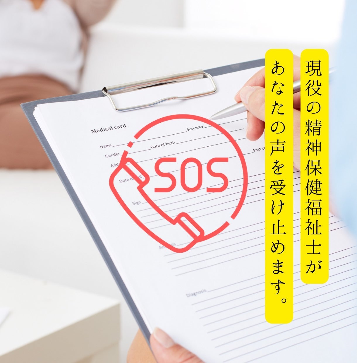 心のSOS！辛い/苦しい気持ち聴きます 仕事/人間関係/ストレス/自己否定/心のモヤモヤなど イメージ2