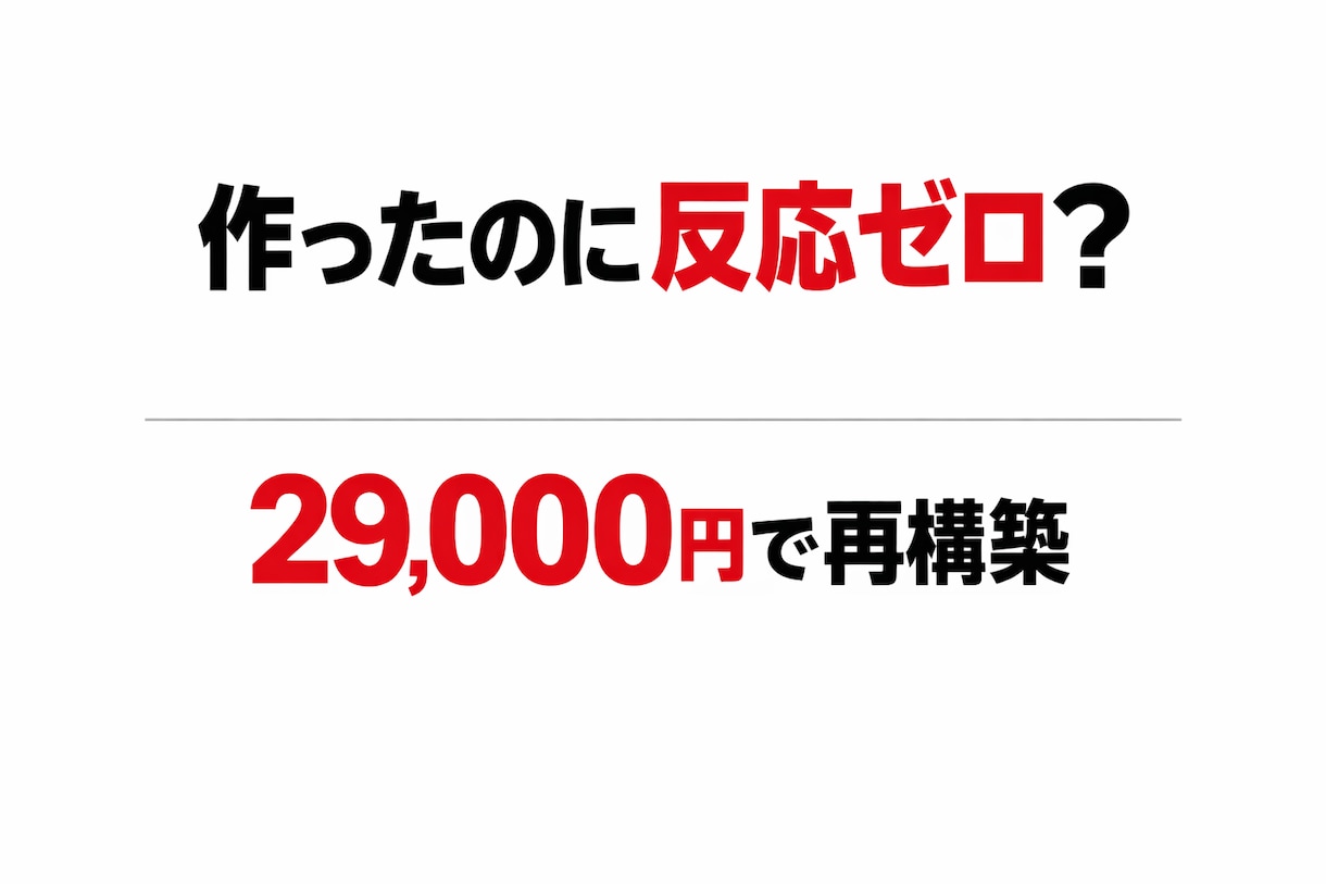 失敗した人限定｜HPを29,000円で作り直します 集客導線まで設計する再起専門制作 イメージ1