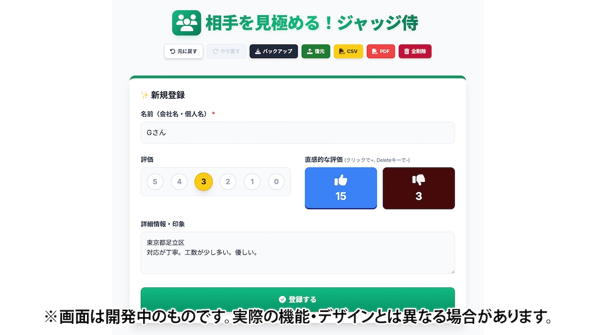 取引先・人間関係を見極め見える化します 「相手を見極める！ジャッジ侍」取引先・人間関係の見極めツール イメージ3
