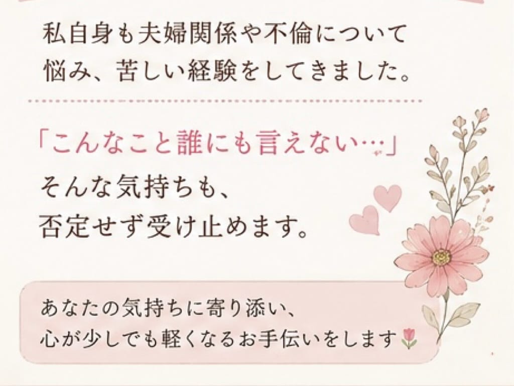 不倫・夫婦関係の悩みを経験者がテキストで聞きます 辛い気持ちや愚痴も大丈夫。あなたのペースでお話しください イメージ2