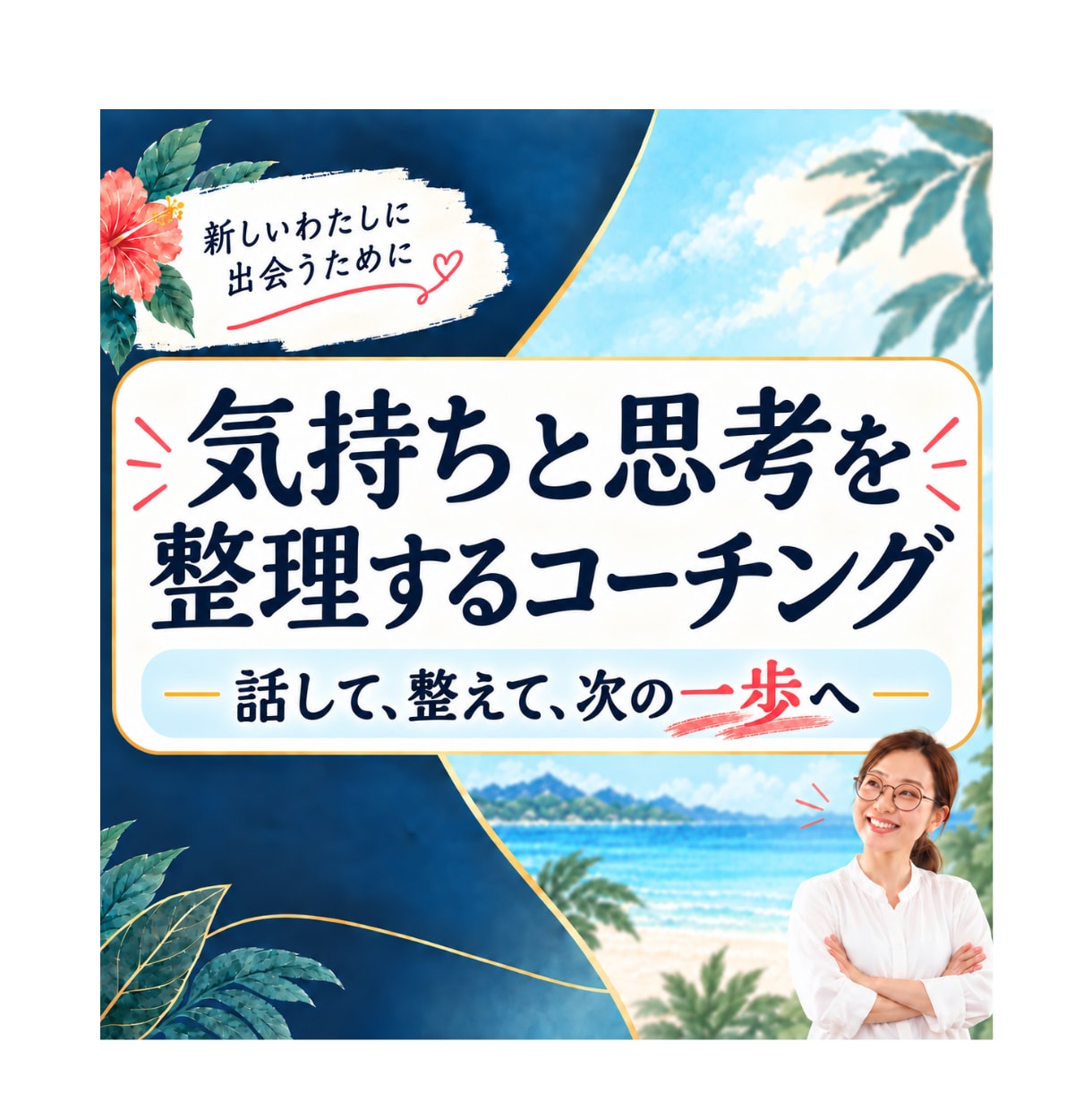 45分間のコーチングで頭の中を整理します 人間関係の悩みから願望実現まで、まずは気軽にコーチング体験！ イメージ1