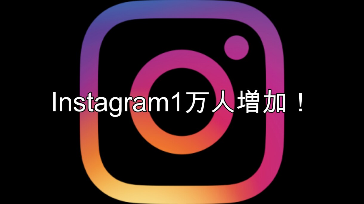 Instagram登録者数1万人増やします Instagramの人気インスタグラマー！ イメージ1