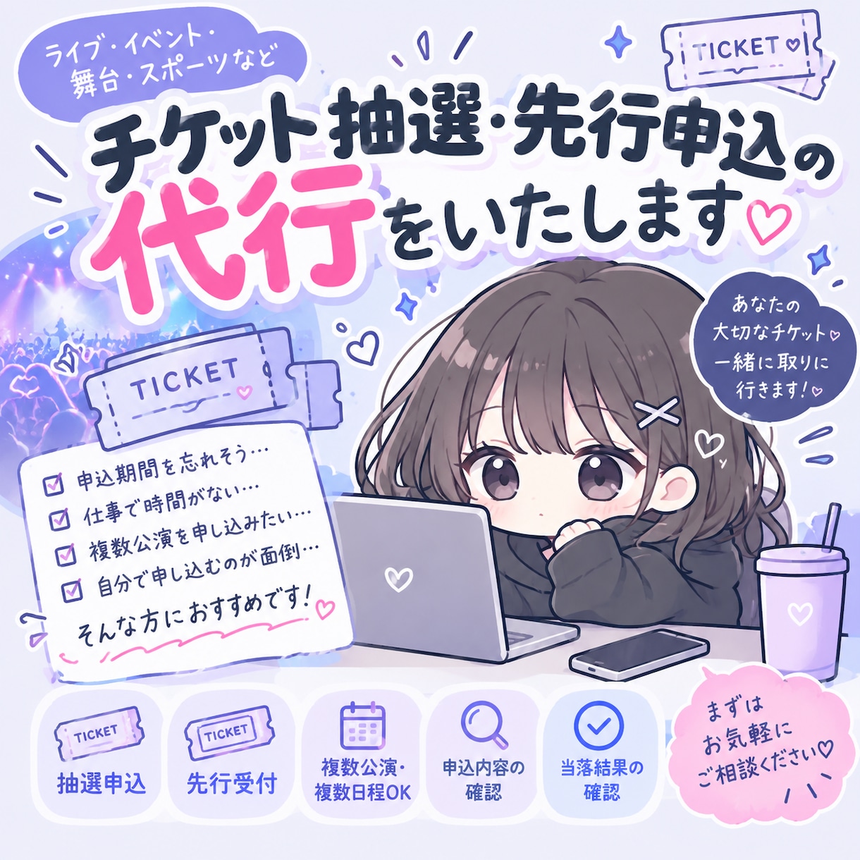 チケット抽選・先行申込のお手伝いをいたします チケットの抽選・先行販売などの申込、叩きの代行をいたします。 イメージ1