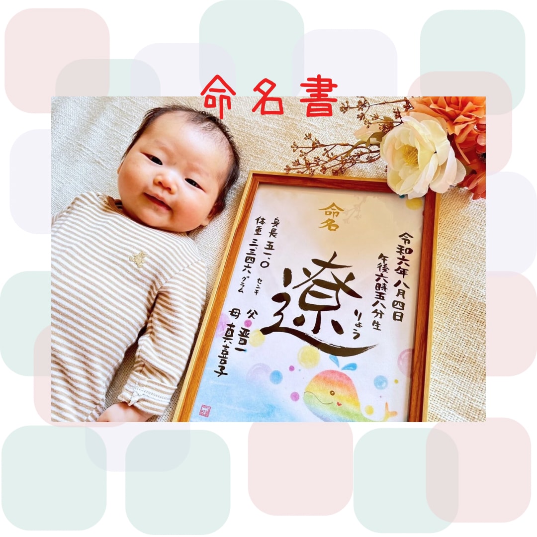 筆ペンでお子様の「命名書」お描きします 【Ａ４】用紙のみ。額縁付き。プレゼント。複数枚割引あり イメージ1