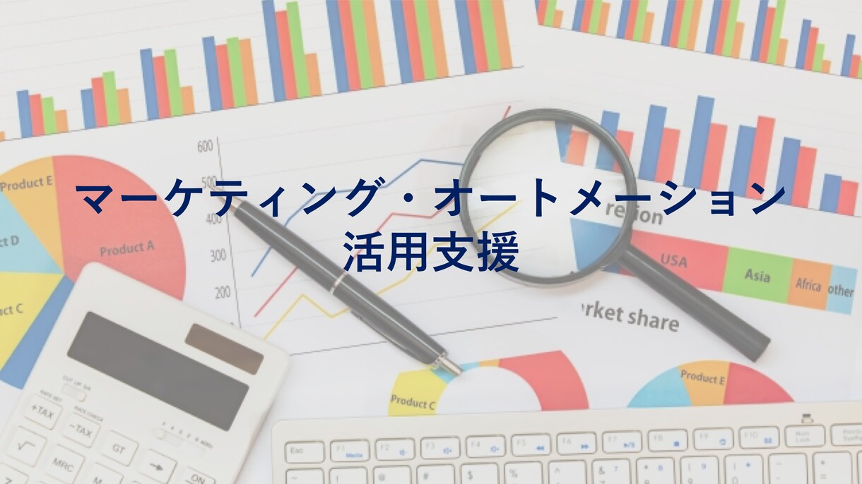 マーケティングオートメーション導入/運用支援します MAコンサルをしているからこそできる営業デジタル化支援！ イメージ1