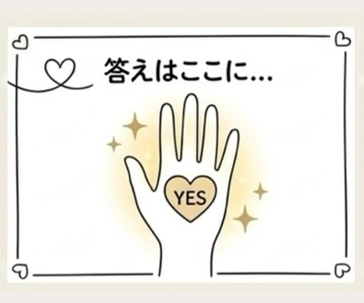 YES/NOで恋の答えをサクッと鑑定します 1つだけ質問OK｜恋の答えをYESかNOで鑑定 イメージ6
