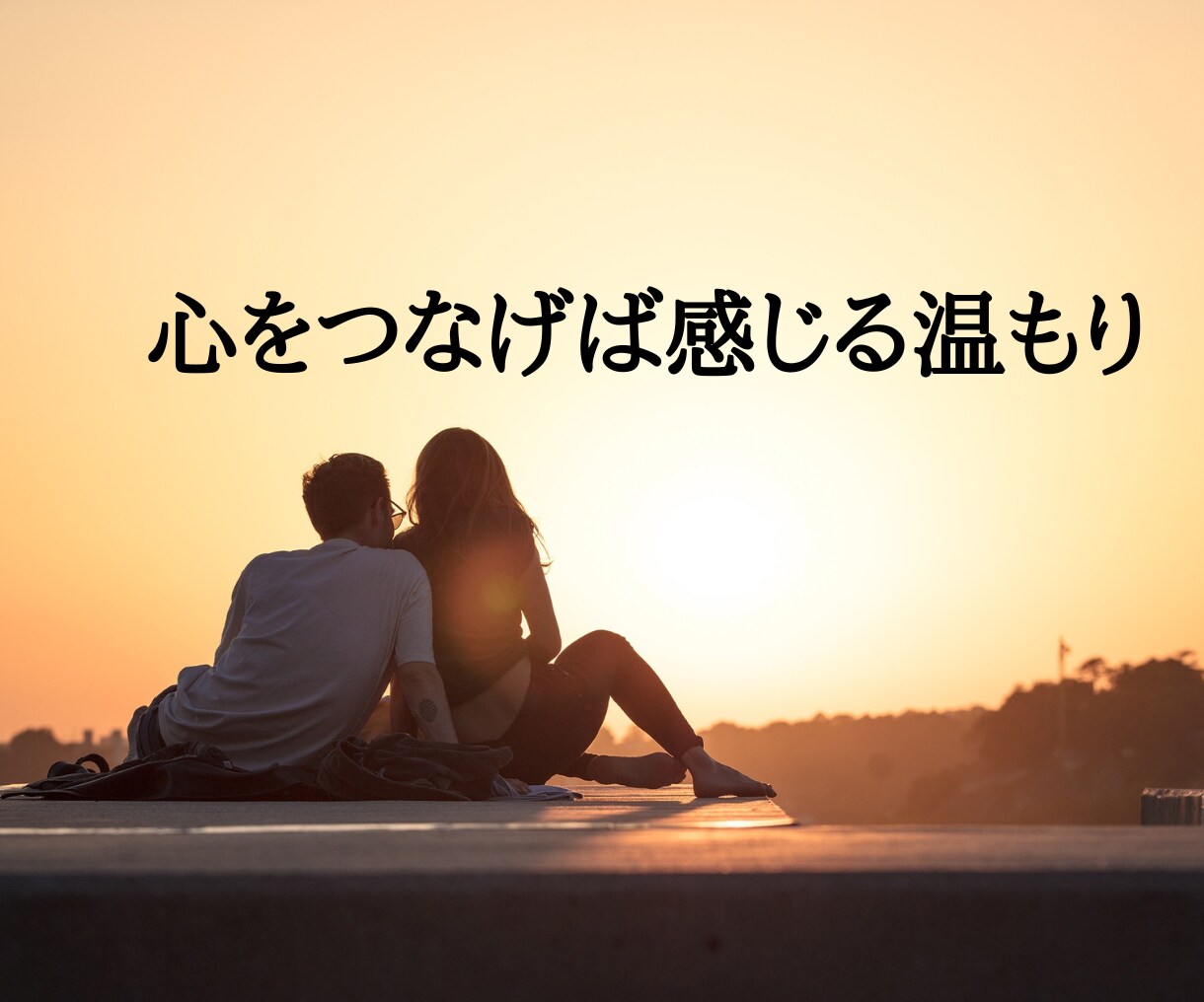 夫婦の違い、心が通う関わり方をお伝えします 「わかってほしい」が「わかり合えた」に変わる イメージ8